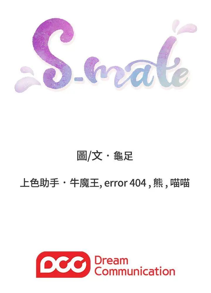 《S-Mate》漫画最新章节第9话 - 来我房间吧?免费下拉式在线观看章节第【48】张图片