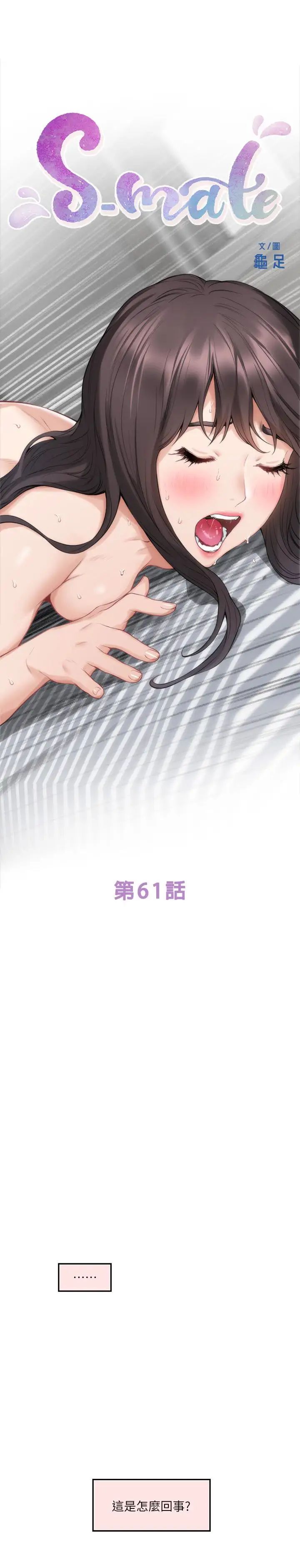 《S-Mate》漫画最新章节第61话 - 泰容让女优欲仙欲死的技巧免费下拉式在线观看章节第【1】张图片