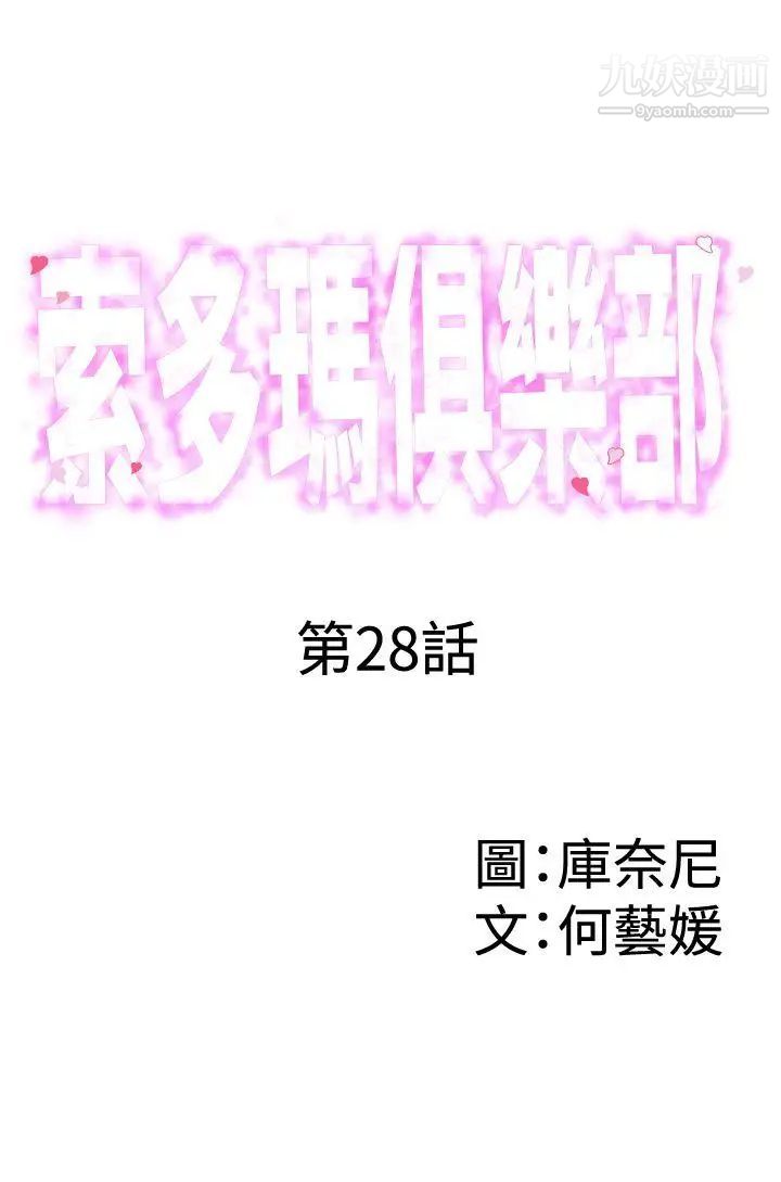 《索多玛俱乐部》漫画最新章节第28话免费下拉式在线观看章节第【1】张图片