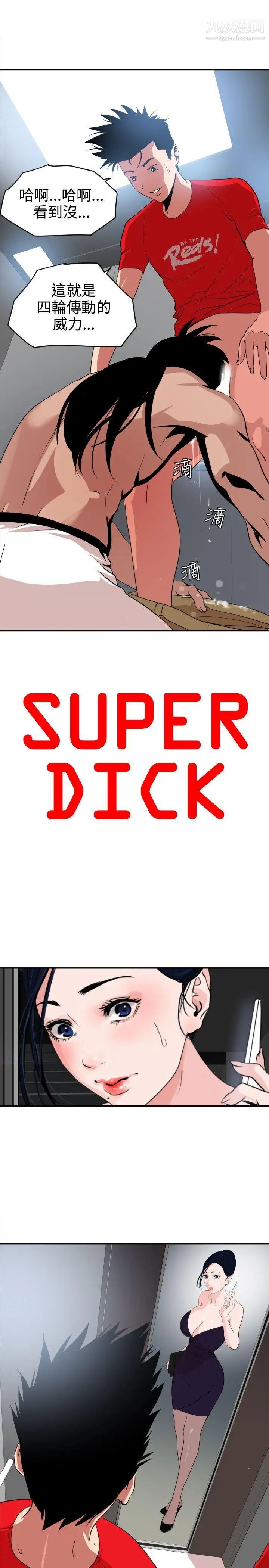 《Super Dick》漫画最新章节第13话免费下拉式在线观看章节第【2】张图片