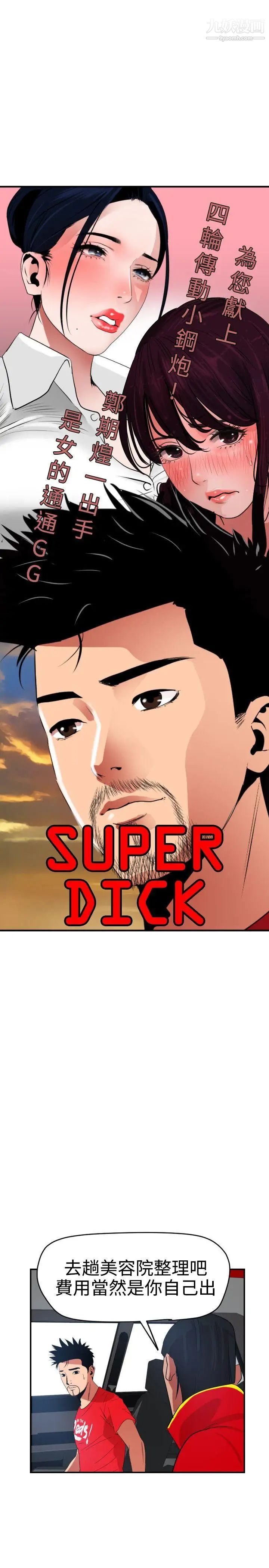 《Super Dick》漫画最新章节第30话免费下拉式在线观看章节第【4】张图片