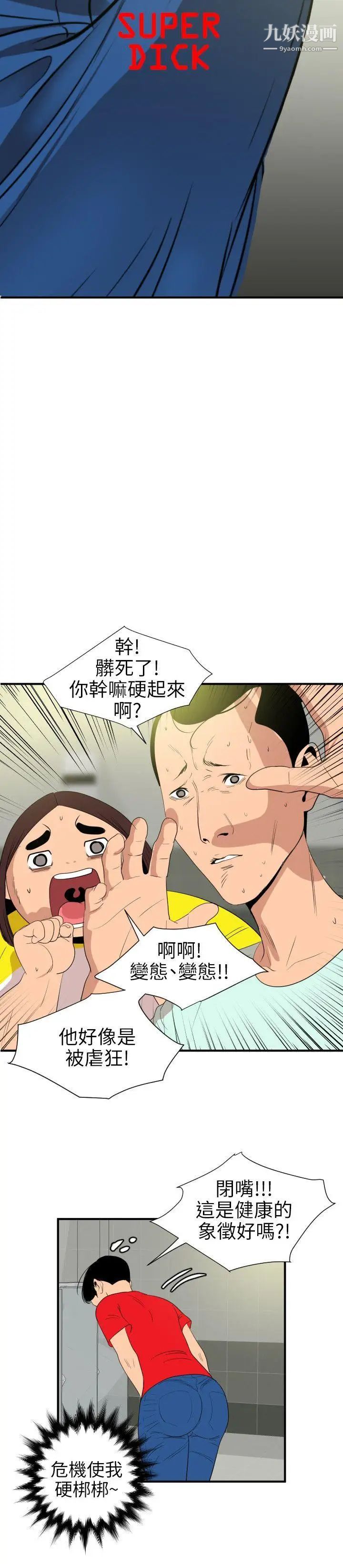 《Super Dick》漫画最新章节第101话免费下拉式在线观看章节第【4】张图片