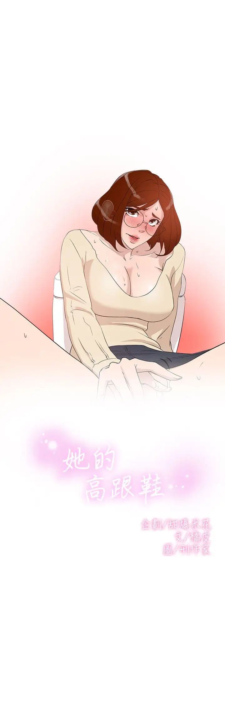 《她的高跟鞋》漫画最新章节第10话 - 化妆室已上锁免费下拉式在线观看章节第【3】张图片