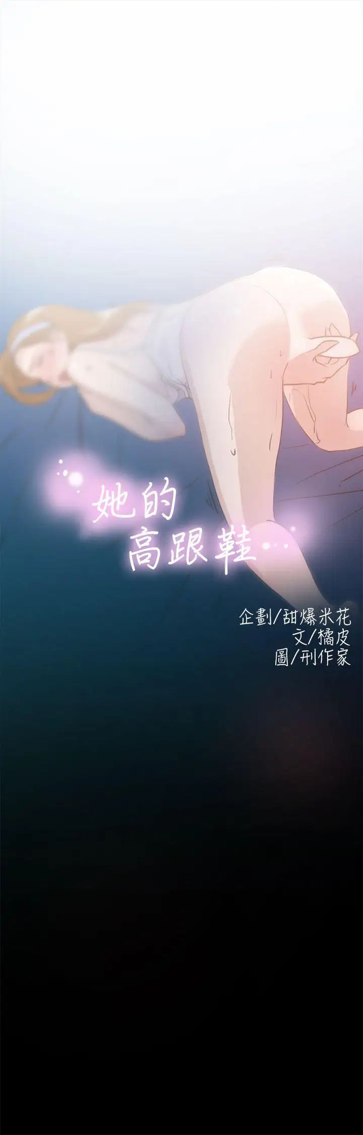 《她的高跟鞋》漫画最新章节第15话 - 初次使用免费下拉式在线观看章节第【1】张图片