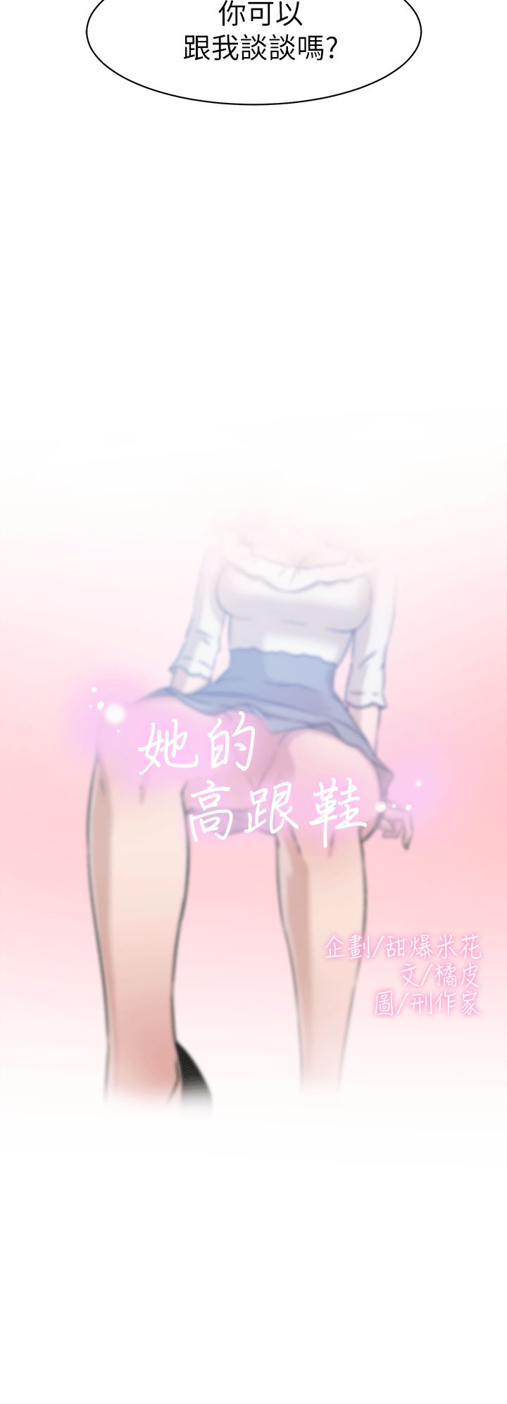 《她的高跟鞋》漫画最新章节第45话 - 帮我脱免费下拉式在线观看章节第【2】张图片