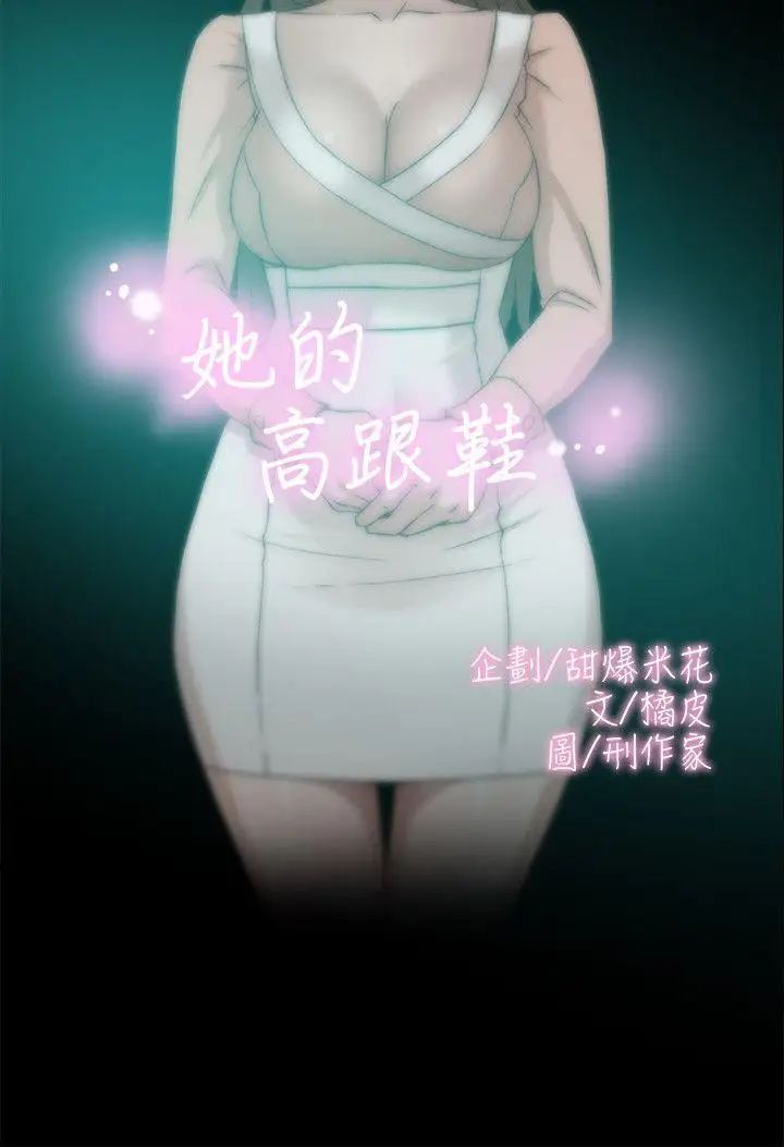 《她的高跟鞋》漫画最新章节第89话 - 继续那天没做完的事吧!免费下拉式在线观看章节第【2】张图片