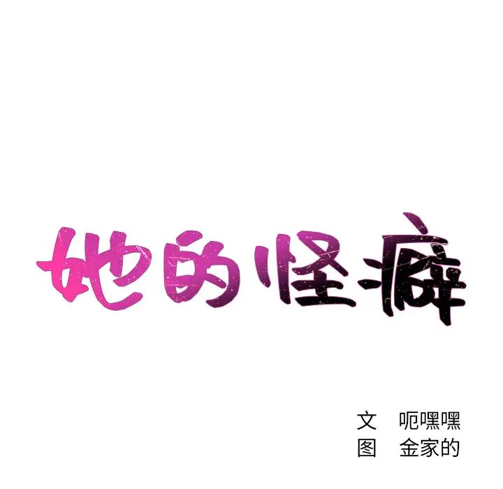 《她的怪癖》漫画最新章节第1话免费下拉式在线观看章节第【37】张图片