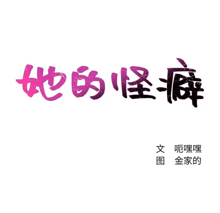 《她的怪癖》漫画最新章节第4话免费下拉式在线观看章节第【8】张图片