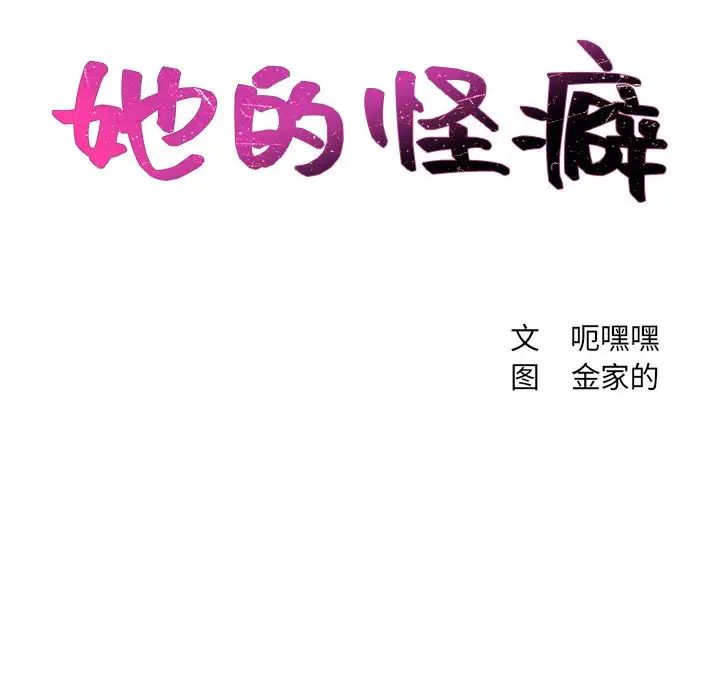 《她的怪癖》漫画最新章节第10话免费下拉式在线观看章节第【23】张图片