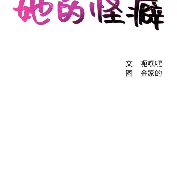 《她的怪癖》漫画最新章节第12话免费下拉式在线观看章节第【12】张图片