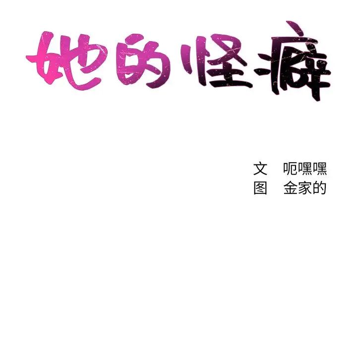 《她的怪癖》漫画最新章节第14话免费下拉式在线观看章节第【22】张图片