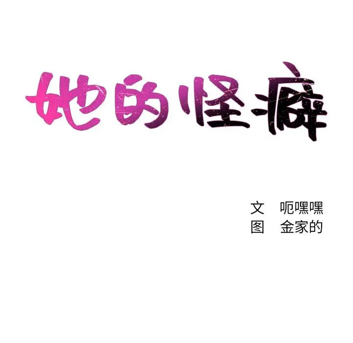 《她的怪癖》漫画最新章节第17话免费下拉式在线观看章节第【12】张图片