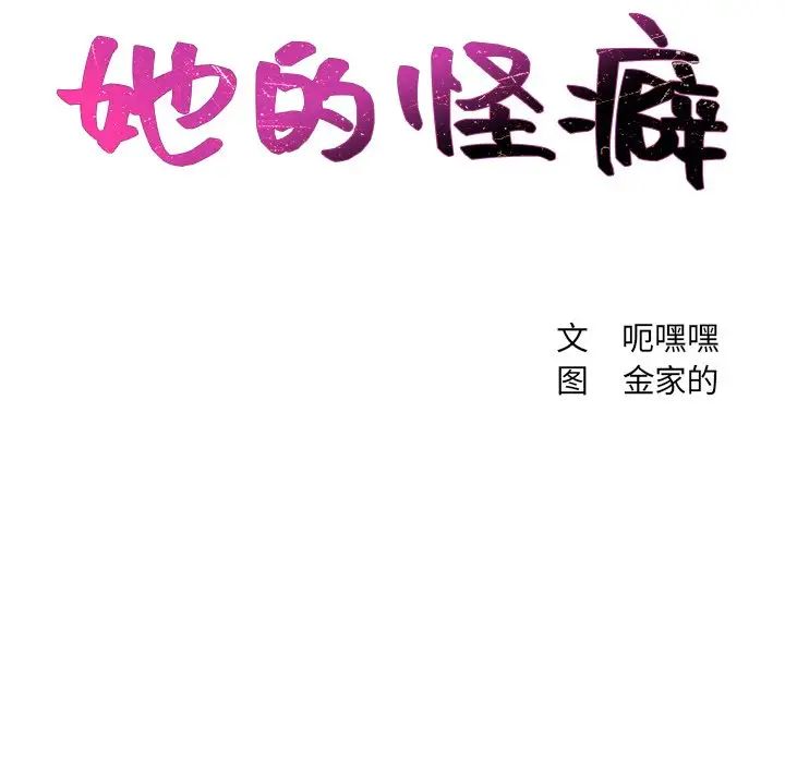 《她的怪癖》漫画最新章节第18话免费下拉式在线观看章节第【10】张图片