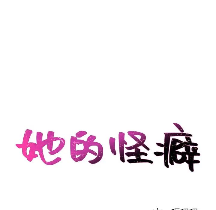 《她的怪癖》漫画最新章节第19话免费下拉式在线观看章节第【12】张图片