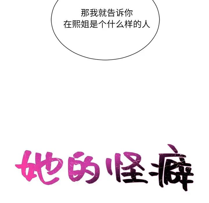 《她的怪癖》漫画最新章节第21话免费下拉式在线观看章节第【8】张图片