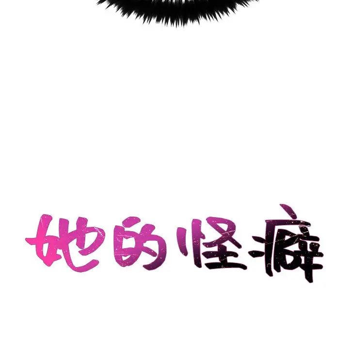 《她的怪癖》漫画最新章节第25话免费下拉式在线观看章节第【30】张图片