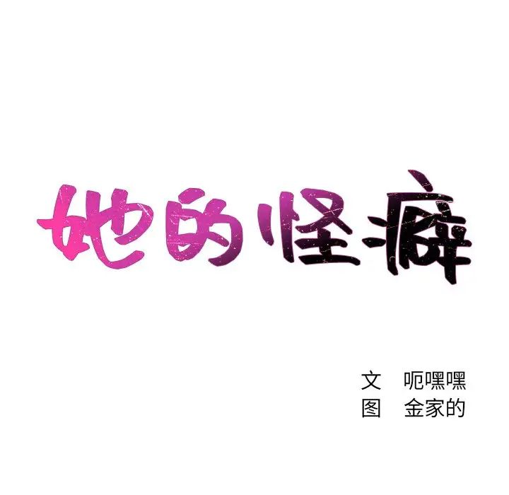 《她的怪癖》漫画最新章节第28话免费下拉式在线观看章节第【11】张图片