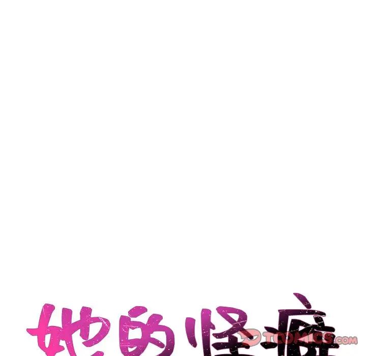 《她的怪癖》漫画最新章节第29话免费下拉式在线观看章节第【9】张图片