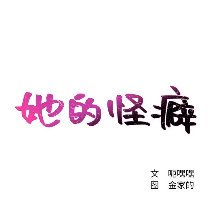 《她的怪癖》漫画最新章节第30话免费下拉式在线观看章节第【11】张图片