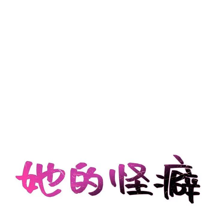 《她的怪癖》漫画最新章节第34话免费下拉式在线观看章节第【11】张图片