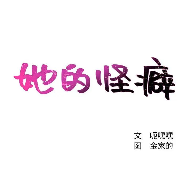 《她的怪癖》漫画最新章节第35话免费下拉式在线观看章节第【14】张图片