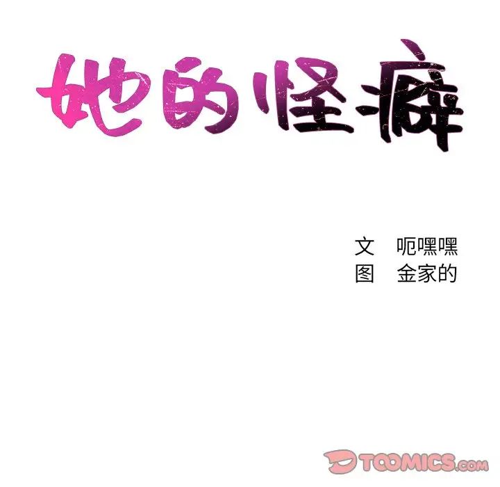 《她的怪癖》漫画最新章节第39话免费下拉式在线观看章节第【15】张图片