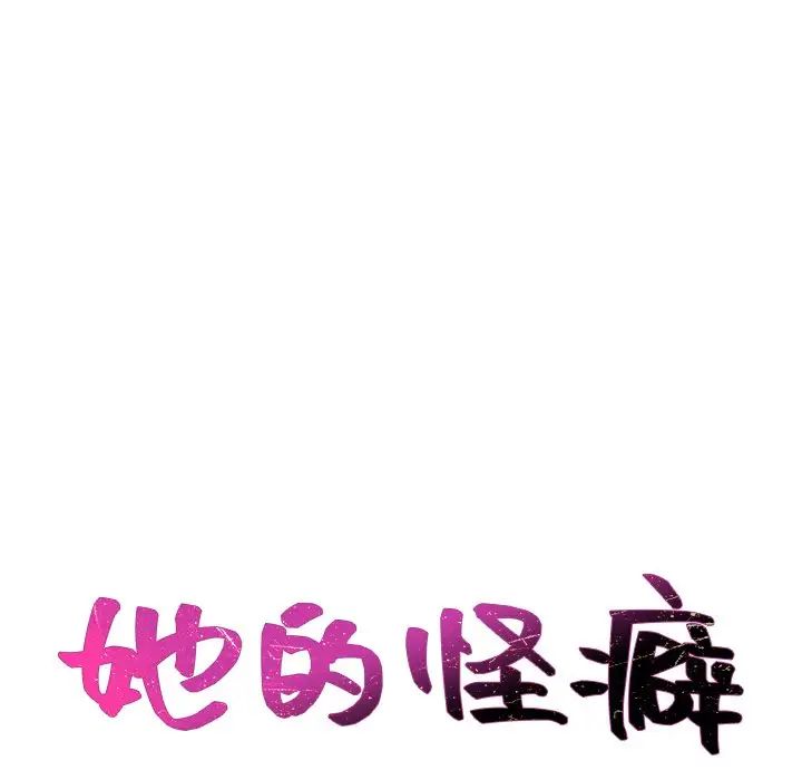 《她的怪癖》漫画最新章节第40话免费下拉式在线观看章节第【10】张图片