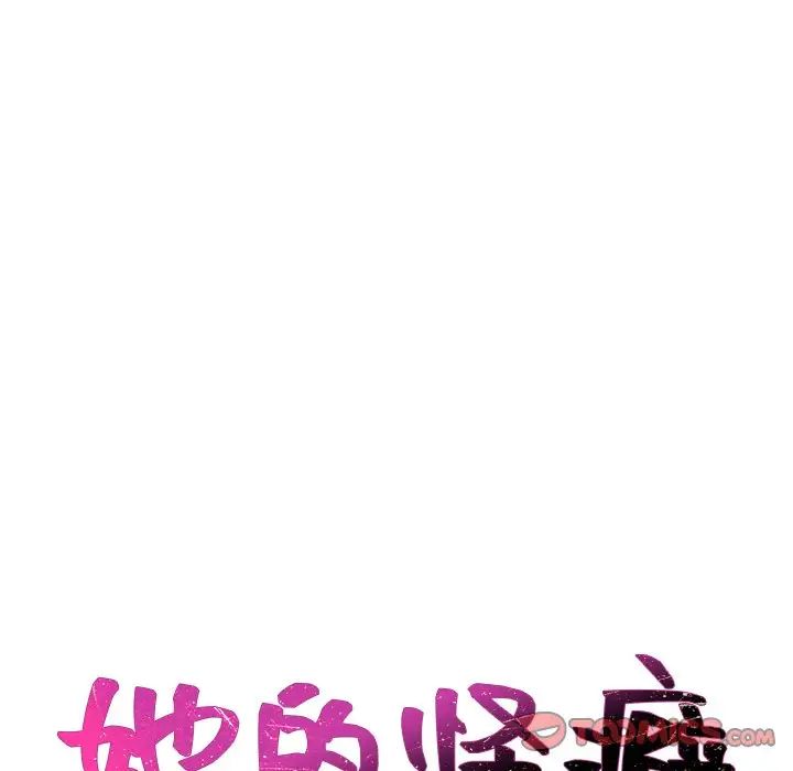 《她的怪癖》漫画最新章节第41话 - 最终话（完结）免费下拉式在线观看章节第【171】张图片
