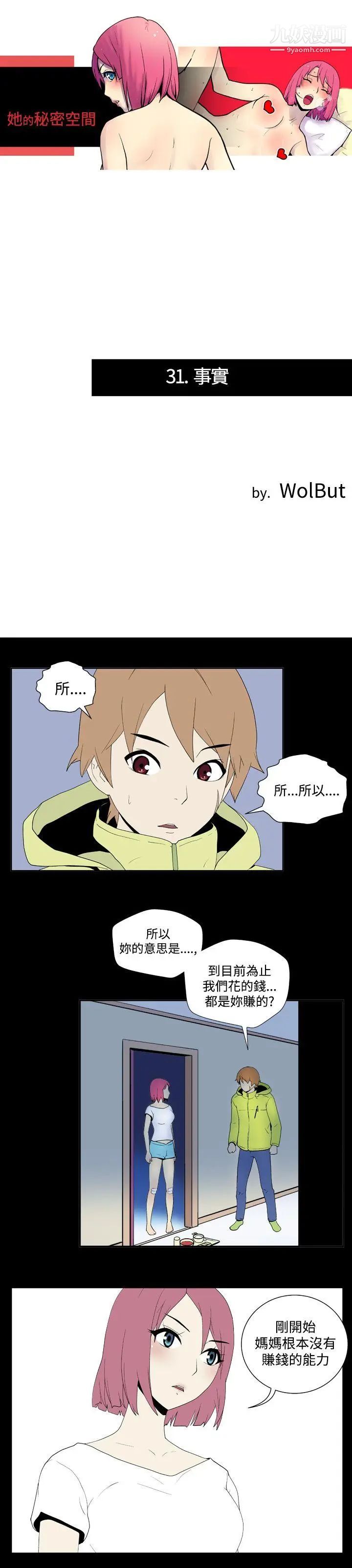 《她的秘密空间》漫画最新章节第31话免费下拉式在线观看章节第【1】张图片