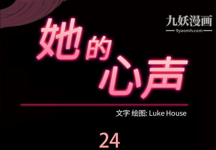 《她的心声》漫画最新章节第24话免费下拉式在线观看章节第【3】张图片