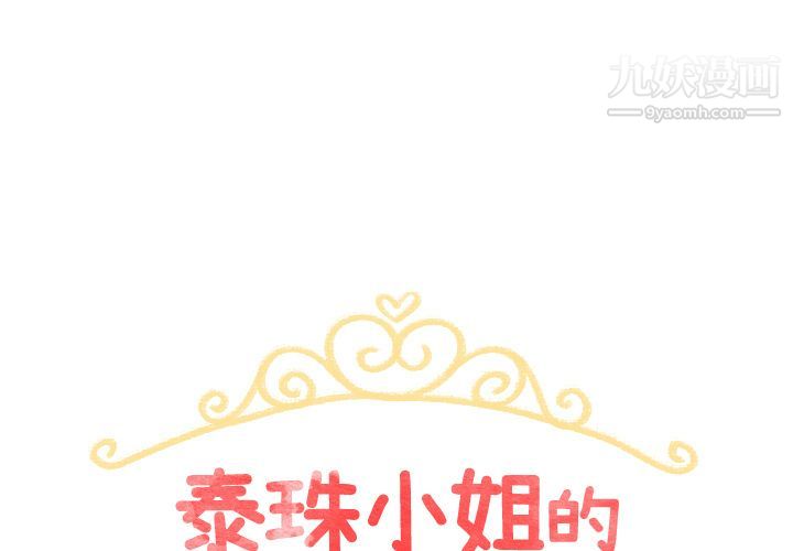 《泰珠小姐的完美婚姻生活》漫画最新章节第1话免费下拉式在线观看章节第【1】张图片