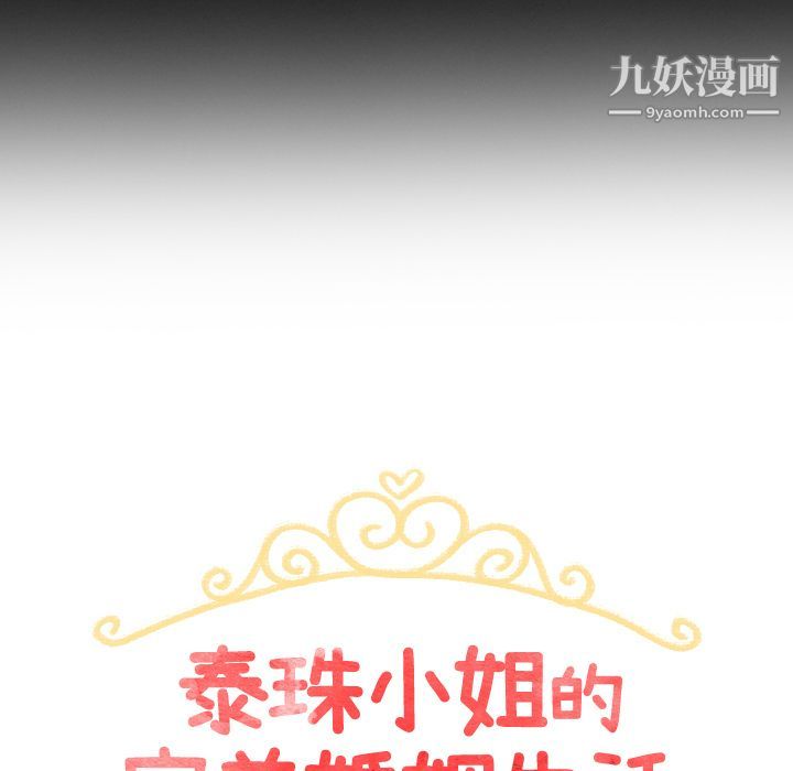 《泰珠小姐的完美婚姻生活》漫画最新章节第3话免费下拉式在线观看章节第【12】张图片