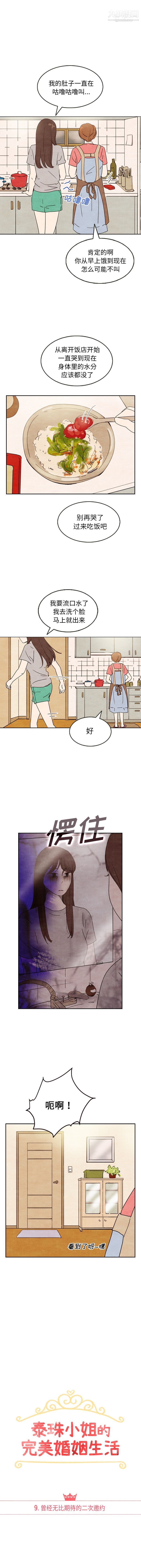 《泰珠小姐的完美婚姻生活》漫画最新章节第9话免费下拉式在线观看章节第【1】张图片