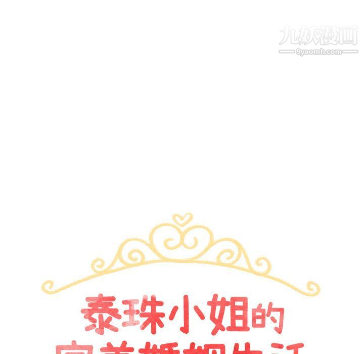 《泰珠小姐的完美婚姻生活》漫画最新章节第19话免费下拉式在线观看章节第【11】张图片