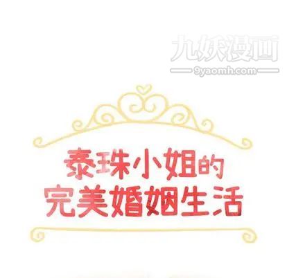 《泰珠小姐的完美婚姻生活》漫画最新章节第39话免费下拉式在线观看章节第【13】张图片