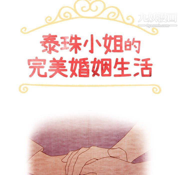 《泰珠小姐的完美婚姻生活》漫画最新章节第41话免费下拉式在线观看章节第【14】张图片