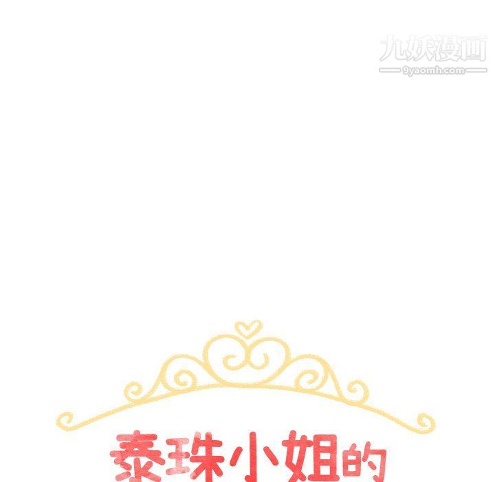 《泰珠小姐的完美婚姻生活》漫画最新章节最终话免费下拉式在线观看章节第【17】张图片