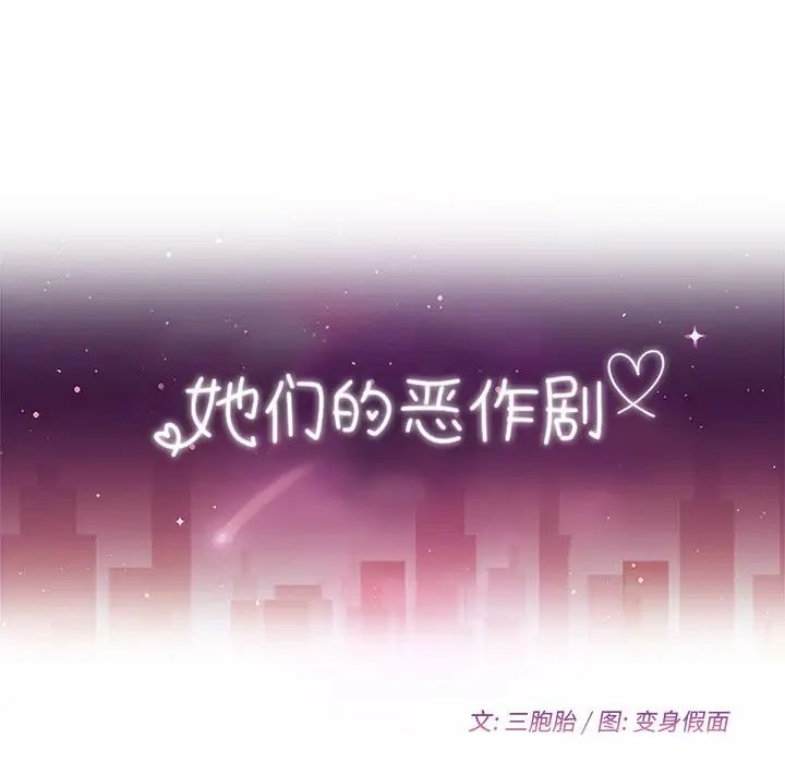 《她们的恶作剧》漫画最新章节第53话 - 最终话（完结）免费下拉式在线观看章节第【12】张图片