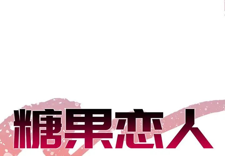 《糖果恋人》漫画最新章节第6话免费下拉式在线观看章节第【1】张图片