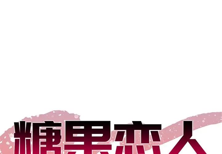 《糖果恋人》漫画最新章节第10话免费下拉式在线观看章节第【1】张图片