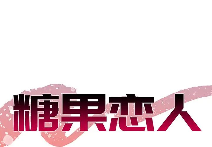 《糖果恋人》漫画最新章节第26话免费下拉式在线观看章节第【1】张图片