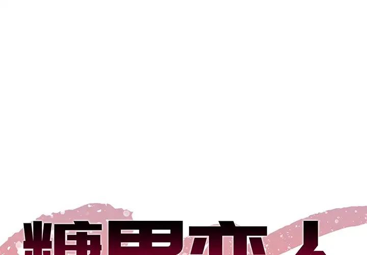 《糖果恋人》漫画最新章节第28话免费下拉式在线观看章节第【1】张图片