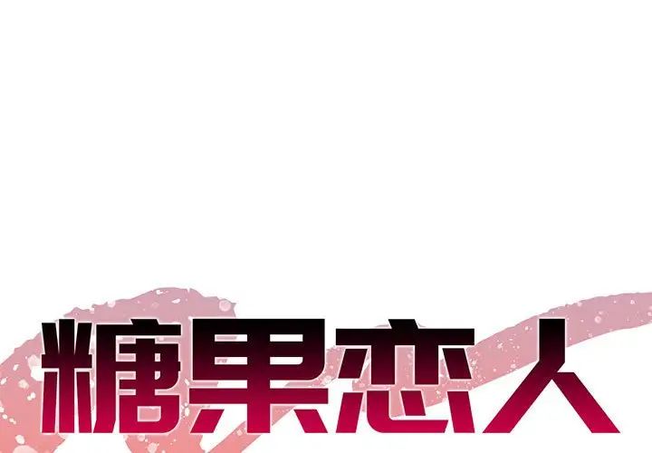 《糖果恋人》漫画最新章节第30话免费下拉式在线观看章节第【1】张图片