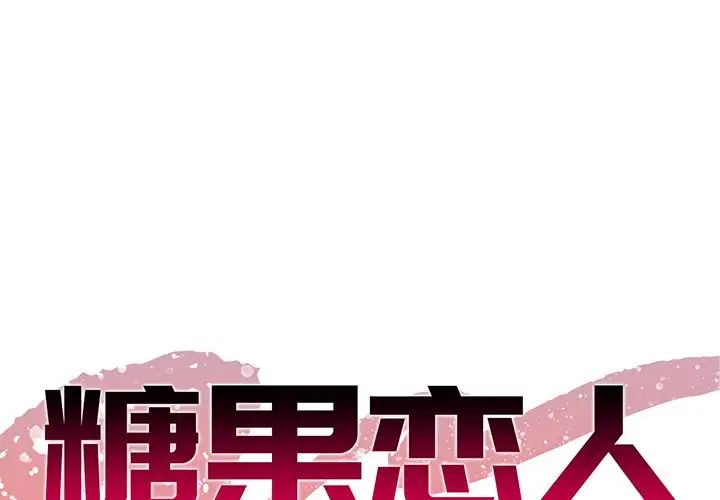 《糖果恋人》漫画最新章节第34话免费下拉式在线观看章节第【1】张图片