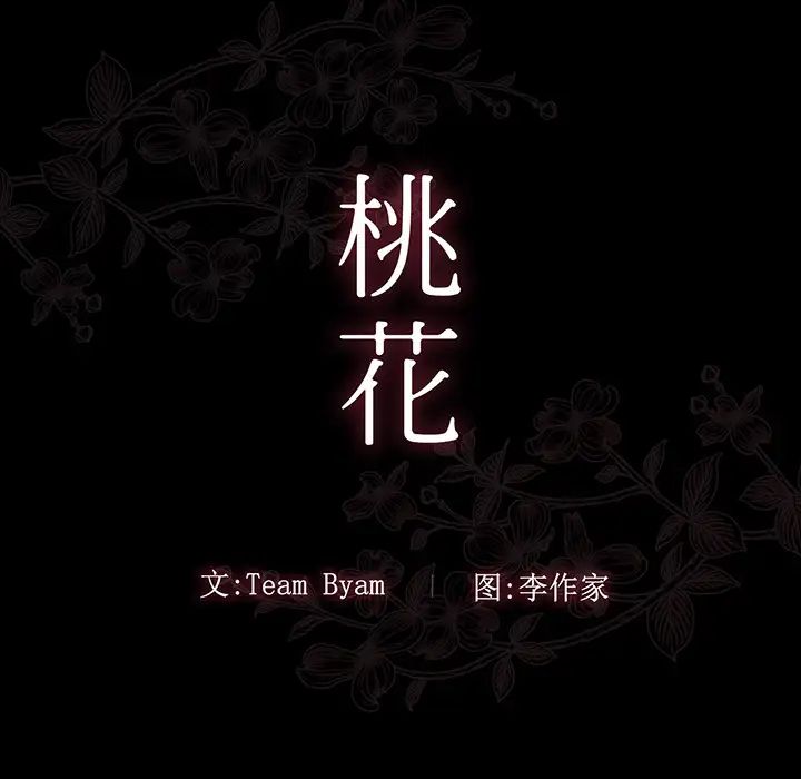 《桃花》漫画最新章节第2话免费下拉式在线观看章节第【14】张图片