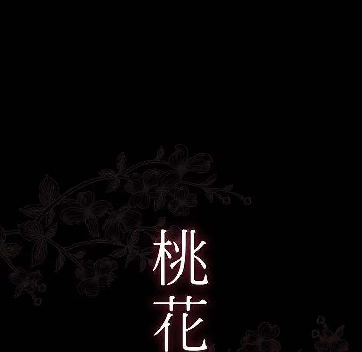 《桃花》漫画最新章节第6话免费下拉式在线观看章节第【8】张图片