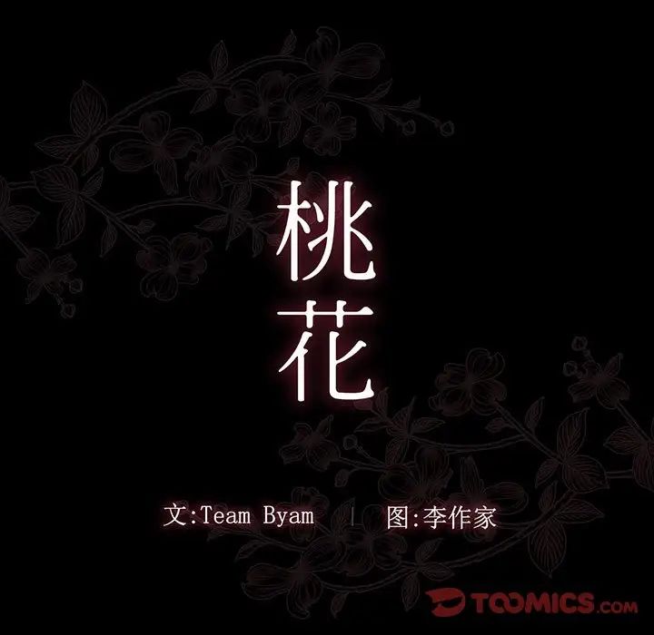 《桃花》漫画最新章节第8话免费下拉式在线观看章节第【33】张图片