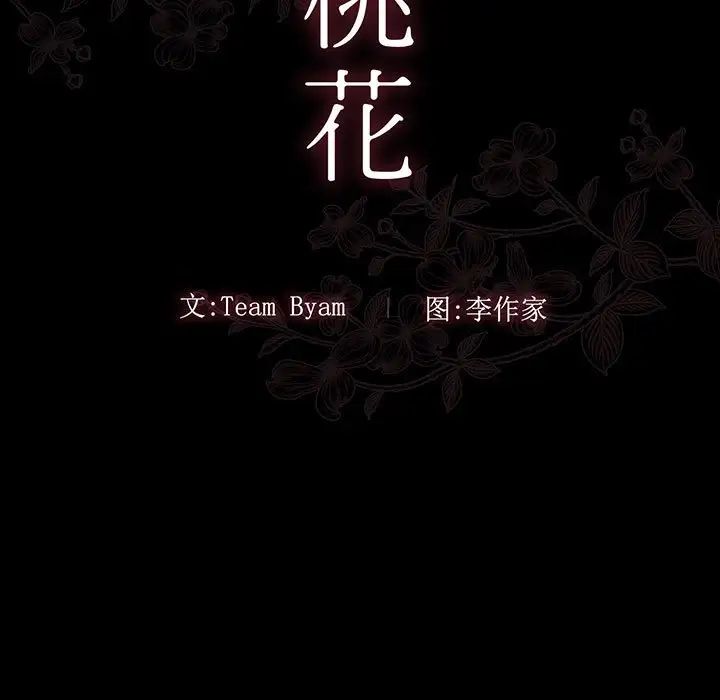 《桃花》漫画最新章节第10话免费下拉式在线观看章节第【21】张图片