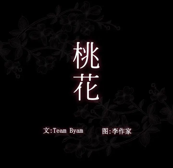 《桃花》漫画最新章节第16话免费下拉式在线观看章节第【35】张图片