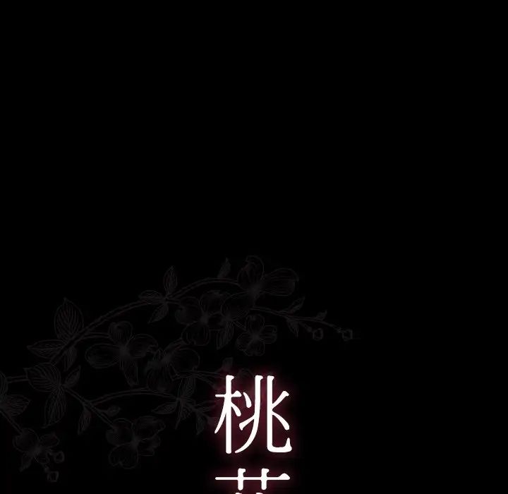 《桃花》漫画最新章节第17话免费下拉式在线观看章节第【13】张图片